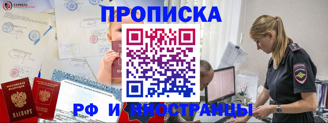 купить прописку в Завитинске